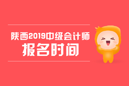 陜西2019年中級會計師報名時間，你知道嗎？
