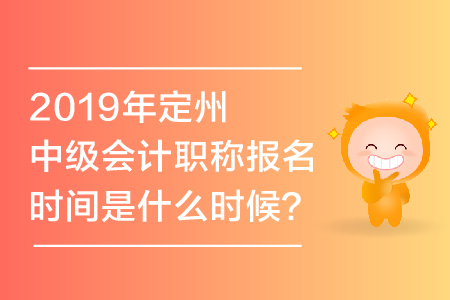 2019年定州中級(jí)會(huì)計(jì)職稱(chēng)報(bào)名時(shí)間是什么時(shí)候？