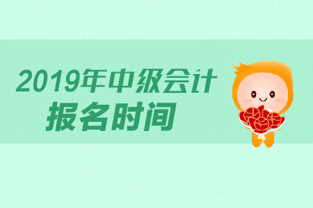 2019年云南省中級會計職稱報名時間和報名條件在哪查？