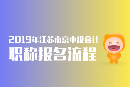32019年江蘇南京中級會計職稱報名流程