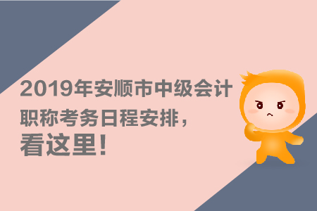 2019年安順市中級(jí)會(huì)計(jì)職稱考務(wù)日程安排，看這里！