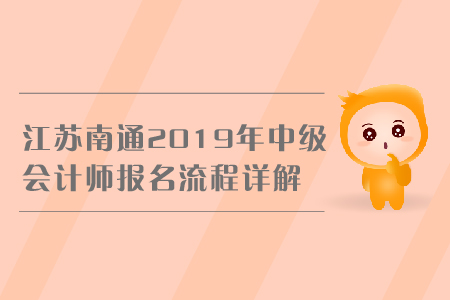 江蘇南通2019年中級會計師報名流程詳解