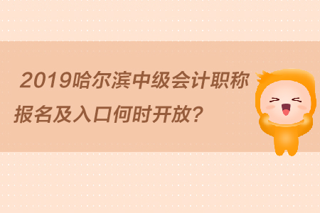 2019哈爾濱中級會計職稱報名及入口何時開放？
