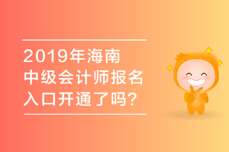 2019年海南中級會計師報名入口開通了嗎？