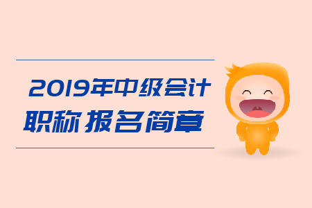 2019年甘肅省中級(jí)會(huì)計(jì)職稱(chēng)考務(wù)日程安排已公布！