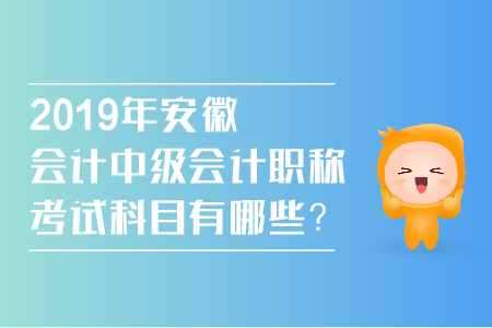 2019年安徽會計中級會計職稱考試科目有哪些？