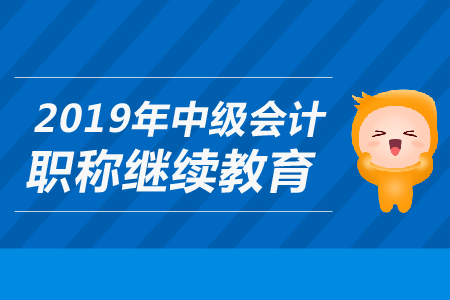2019年上海市中級(jí)會(huì)計(jì)職稱(chēng)繼續(xù)教育要求是什么？