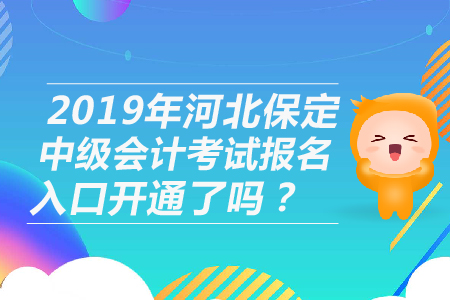 2019年河北保定中級會計(jì)考試報(bào)名入口開通了嗎？