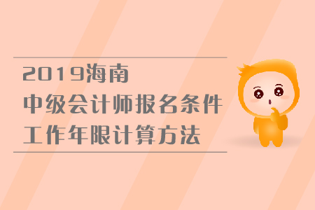 2019年海南中級會計師報名條件工作年限計算方法