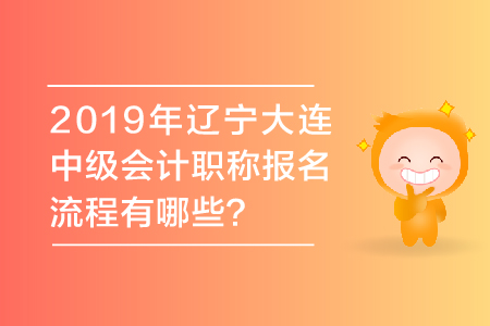 2019年遼寧大連中級會計職稱報名流程有哪些？