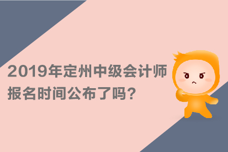 2019年定州中級會計師報名時間公布了嗎？