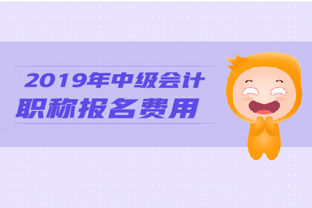 2019年貴州黔南州中級會計報名費是多少？