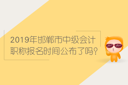 2019年邯鄲市中級會計(jì)職稱報(bào)名時間公布了嗎？