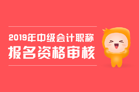 上海2019年中級會計職稱考試是否需要考后審核？