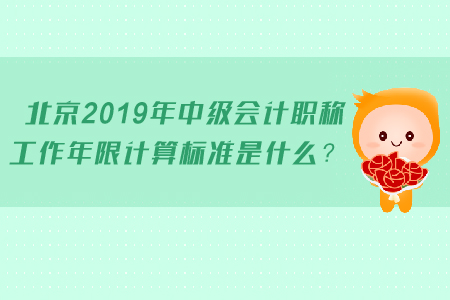 北京2019年中級會計職稱工作年限計算標準是什么？