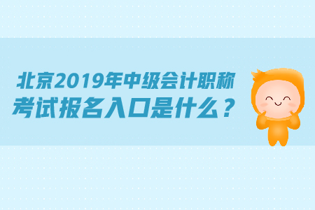 北京2019年中級(jí)會(huì)計(jì)職稱考試報(bào)名入口是什么？