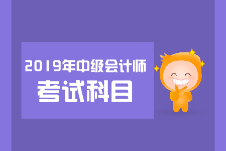 上海市2019年中級會計(jì)職稱考試問題大公開！