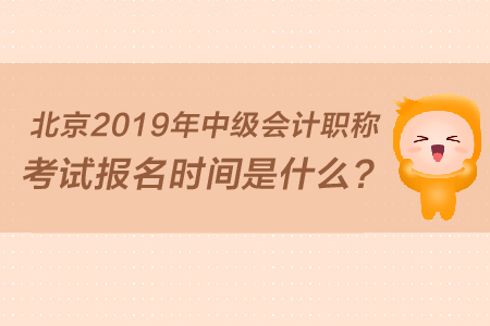 北京2019年中級會計職稱考試報名時間是什么？