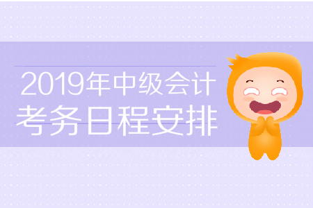 2019年河北省中級會計職稱考務(wù)日程是如何安排的？