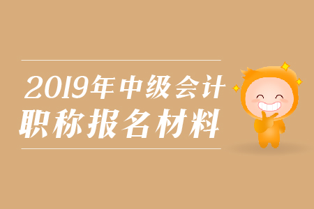 2019年上海中級(jí)會(huì)計(jì)職稱照片處理工具怎樣使用