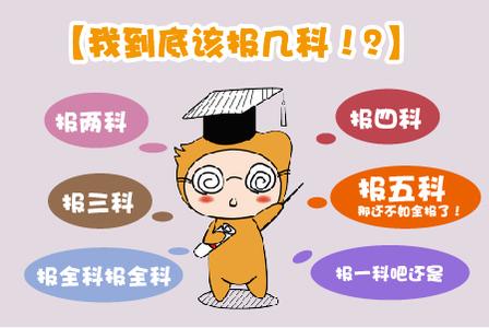 2019注會考試，應(yīng)該報幾科?