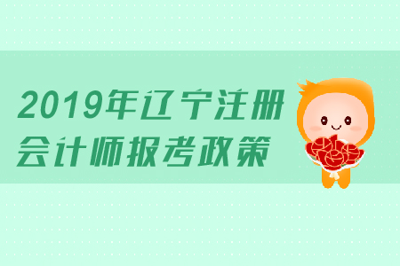 2019年遼寧注冊會計師報考政策公布了嗎？
