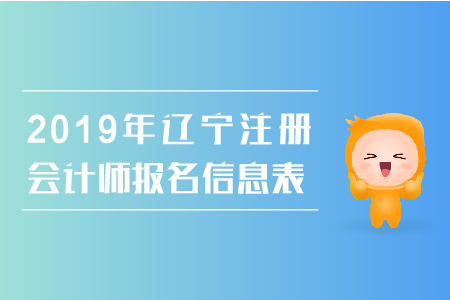 2019年遼寧注冊會計(jì)師報名信息表填寫注意事項(xiàng)有哪些