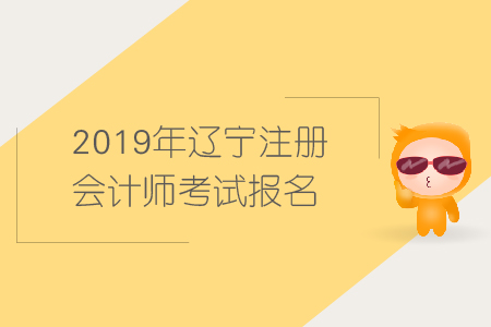 2019年遼寧注冊會計師考試報名需要哪些條件？