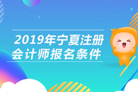 2019年寧夏注冊(cè)會(huì)計(jì)師報(bào)名條件公布了嗎？