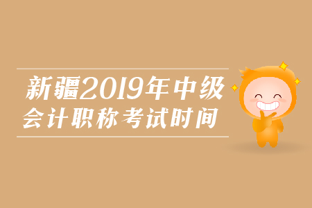 新疆2019年中級會計職稱考試時間相關資訊