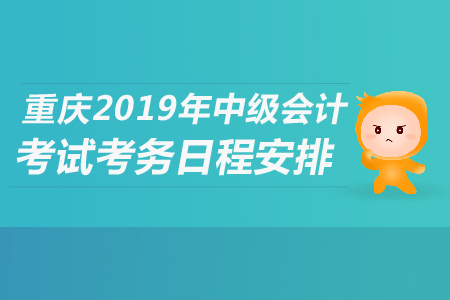 重慶2019年中級會計考試考務(wù)日程安排是什么？