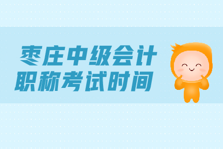 棗莊中級會計職稱考試時間是什么時候？