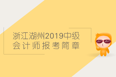 浙江湖州2019年中級會計師報考簡章在哪找？
