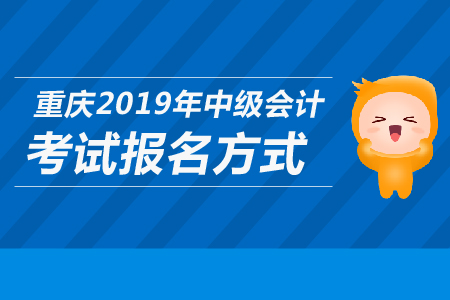 重慶2019年中級會計考試報名方式是什么？