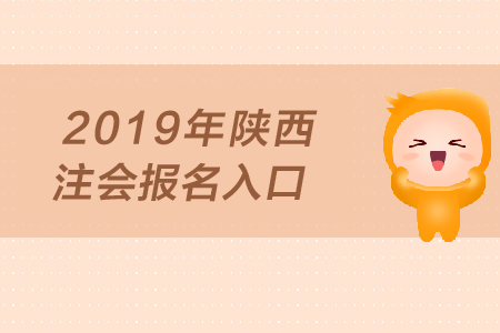 2019年陜西注會(huì)報(bào)名入口何時(shí)開(kāi)通？