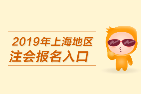 2019年上海地區(qū)注會報(bào)名入口何時(shí)開通？
