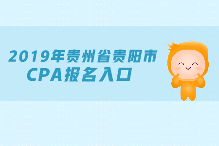 2019年貴州省貴陽(yáng)市CPA報(bào)名入口是在哪里？