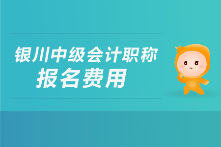 銀川中級(jí)會(huì)計(jì)職稱報(bào)名費(fèi)用是多少？
