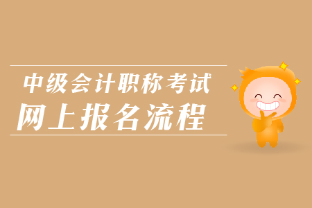 中級(jí)會(huì)計(jì)職稱考試網(wǎng)上報(bào)名流程是什么？