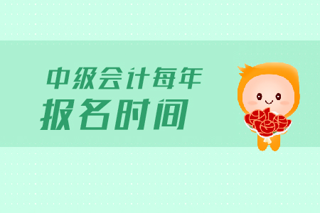 中級會計每年報名時間是什么時候?