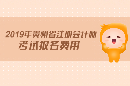 2019年貴州省注冊會計師考試報名費用是多少？