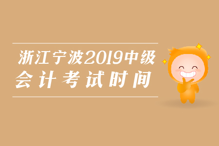 浙江寧波2019年中級會計(jì)考試時(shí)間是哪天？