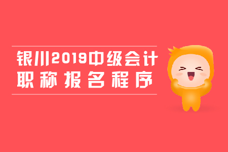 銀川2019年中級會計職稱報名程序，新手必看！