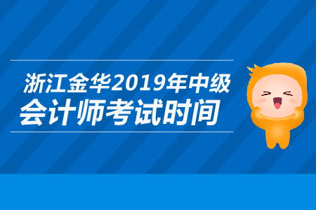 浙江金華2019年中級(jí)會(huì)計(jì)師考試時(shí)間是哪天？