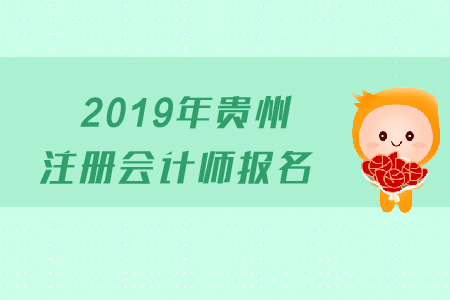 2019年貴州注冊會計師報名時間是哪天？考試科目有哪些？