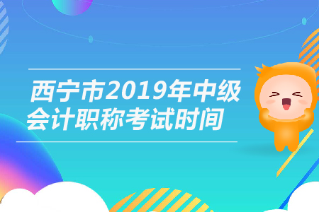 西寧市2019年中級會計職稱考試時間是幾號？