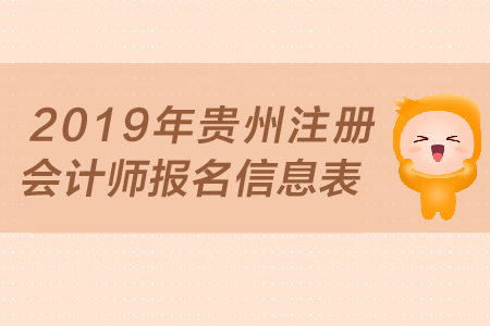 2019年貴州注冊會計師報名信息表，報名條件是什么？
