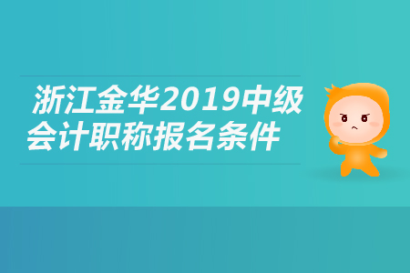 浙江金華2019年中級會計職稱報名條件是什么？
