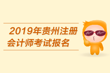 2019年貴州注冊(cè)會(huì)計(jì)師考試報(bào)名費(fèi)用是多少？