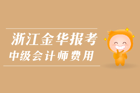 浙江金華報(bào)考中級(jí)會(huì)計(jì)師費(fèi)用是多少？